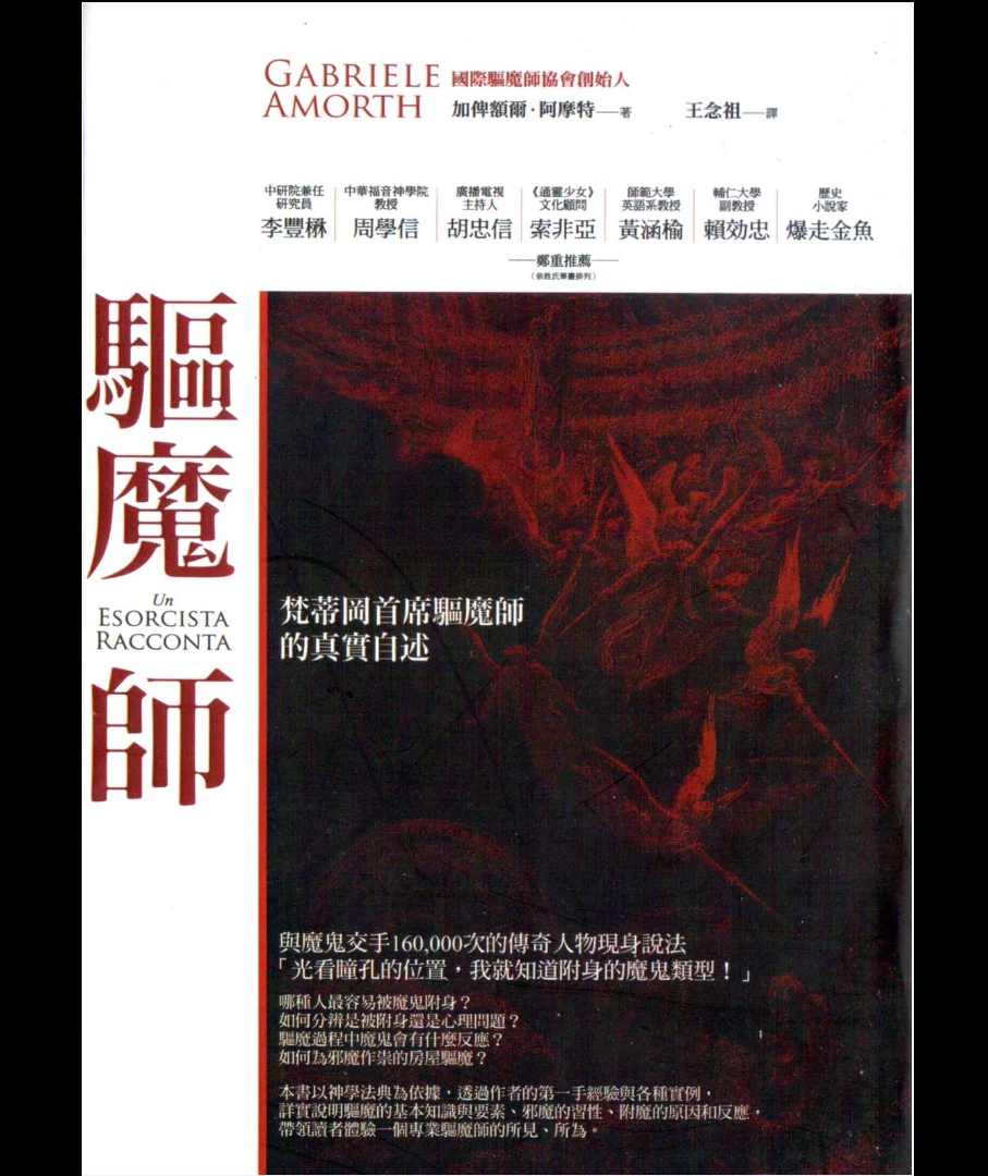《驱魔师：梵蒂冈首席驱魔师的真实自述》PDF电子书（276页）_易经玄学资料网