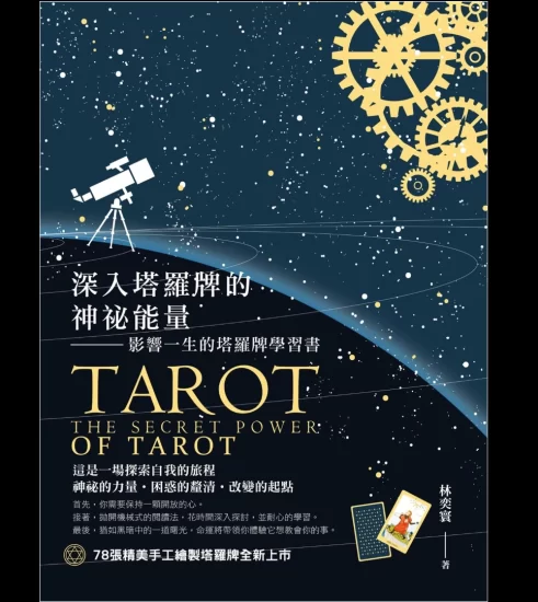 《深入塔羅牌的神祕能量 影響一生的塔羅牌學習書》PDF电子书_易经玄学资料网