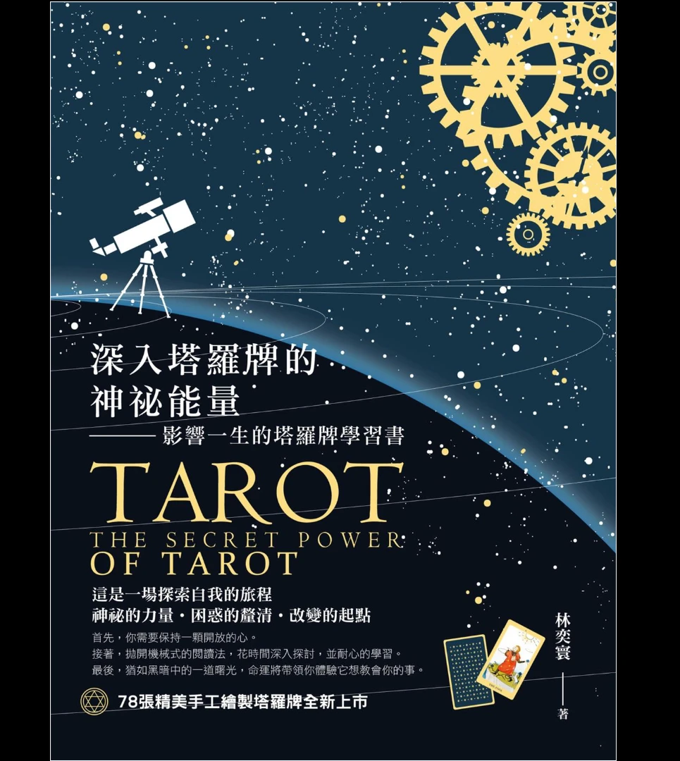 《深入塔羅牌的神祕能量 影響一生的塔羅牌學習書》PDF电子书（321页）_易经玄学资料网