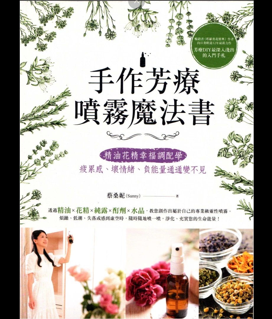 《手作芳疗喷雾魔法书》PDF电子书（224页）_易经玄学资料网