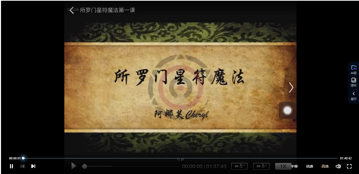 阿娜芙《所罗门星符魔法课程》（视频+讲义）_易经玄学资料网