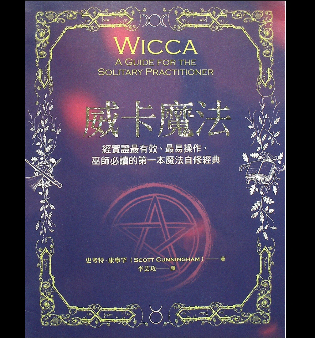 《威卡魔法——经实证最有效、最易操作，巫师必读的第一本魔法自修经典》PDF电子书（250页）_易经玄学资料网