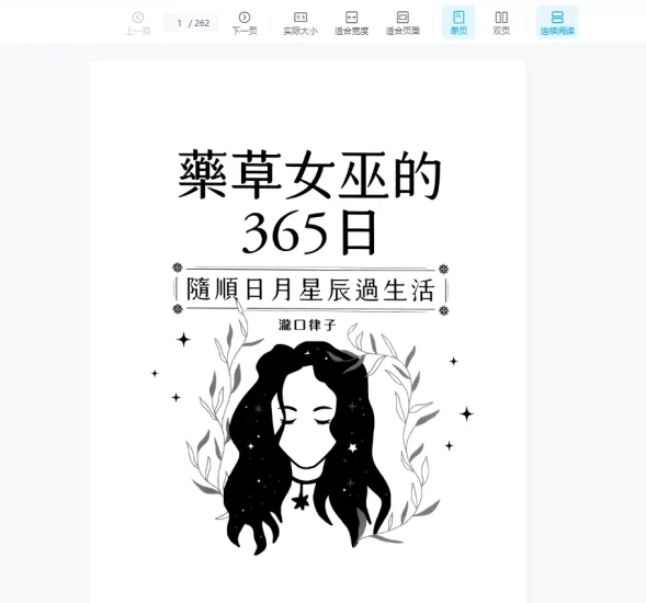 《药草女巫的365日——随顺日月星辰过生活》PDF电子书_易经玄学资料网