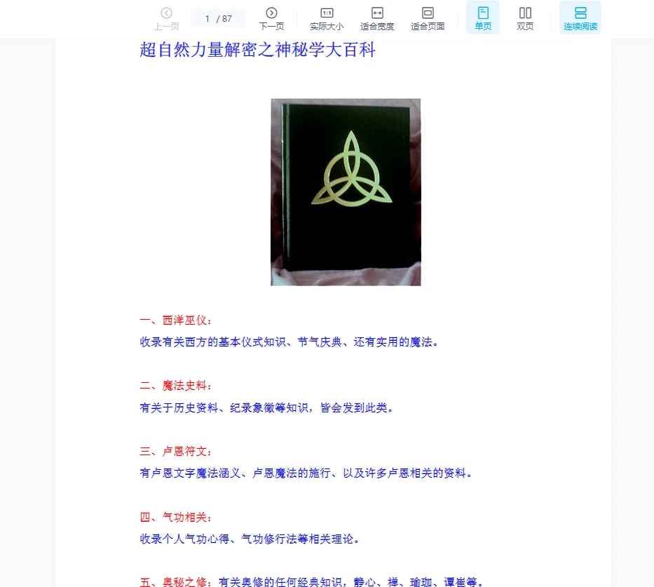 超自然力量解密之神秘学大百科（上册+下册）PDF_易经玄学资料网