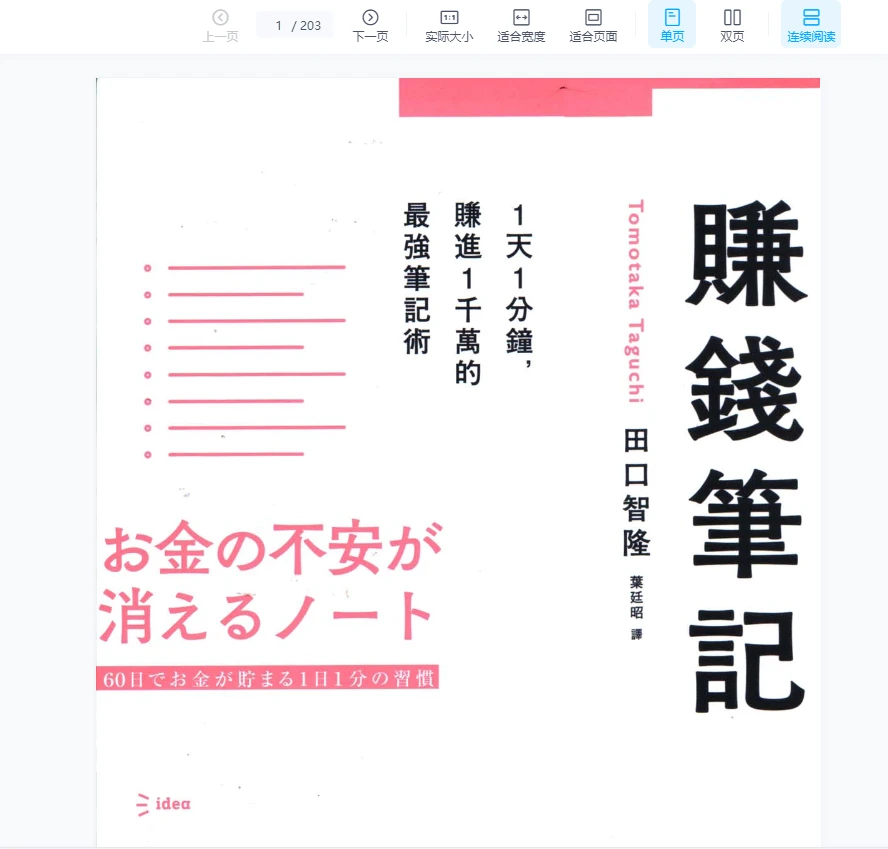 《田口智隆-赚钱笔记》PDF电子书（203页）_易经玄学资料网