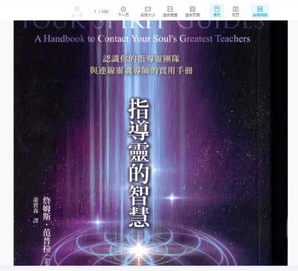 詹姆斯范普拉《指导灵的智慧:认识与连线灵魂导师》PDF电子书_易经玄学资料网
