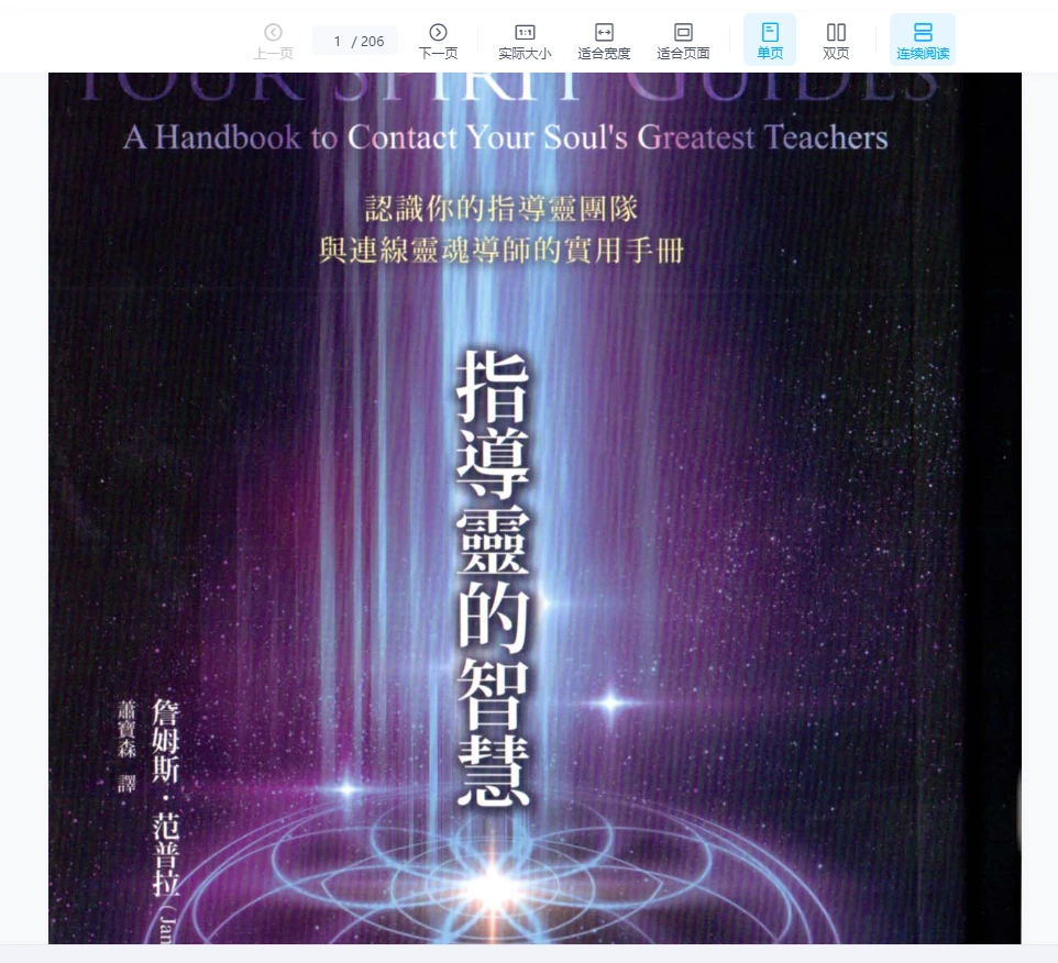 詹姆斯范普拉《指导灵的智慧：认识与连线灵魂导师》PDF电子书 （206页）_易经玄学资料网