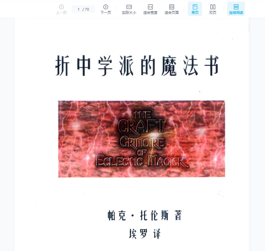 《折中学派的魔法》PDF电子书（70页）_易经玄学资料网