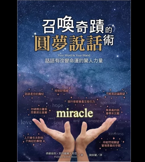 《召唤奇迹的圆梦说话术》PDF电子书_易经玄学资料网