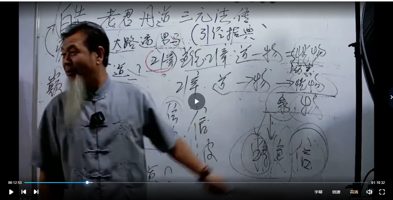《老君丹道三元法门》视频课大专栏（视频28集）_易经玄学资料网