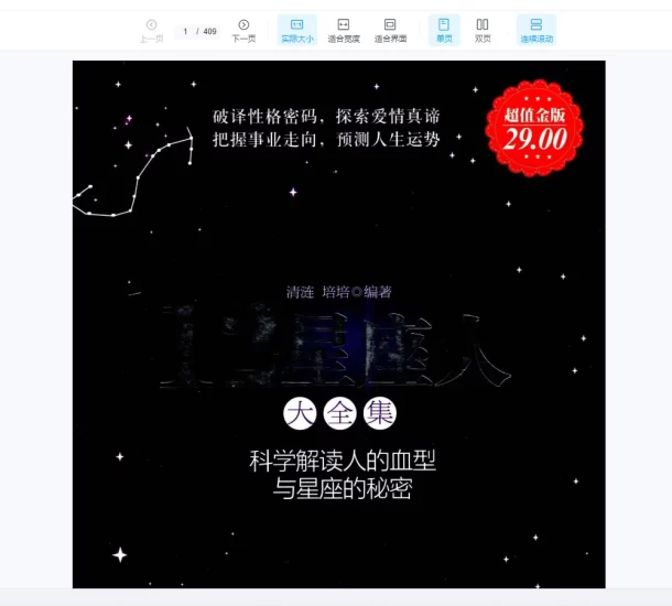 《12星座人大全集科学解读人的血型与星座的秘密》PDF电子书_易经玄学资料网