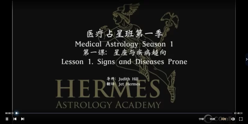 Judith hill医疗占星班第一季课程_易经玄学资料网