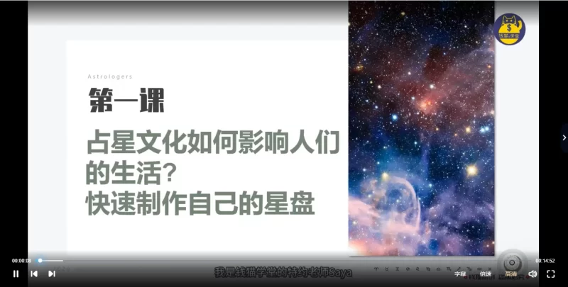 saya老师2022年占星初级+中级+高级课程_易经玄学资料网