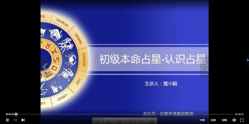 黄小鞋《本命流年占星初中高级课程》_易经玄学资料网