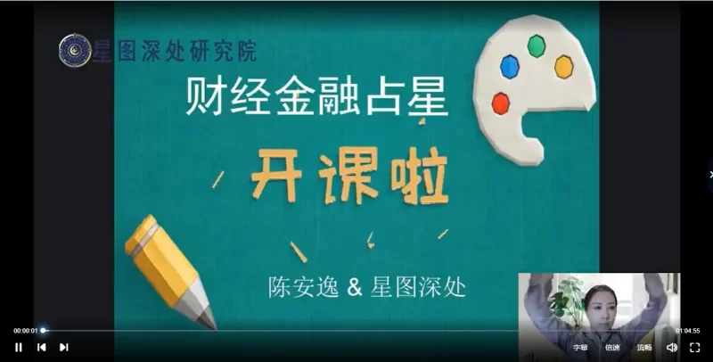 陈安逸《占星院高高阶专题课——金融占星》_易经玄学资料网