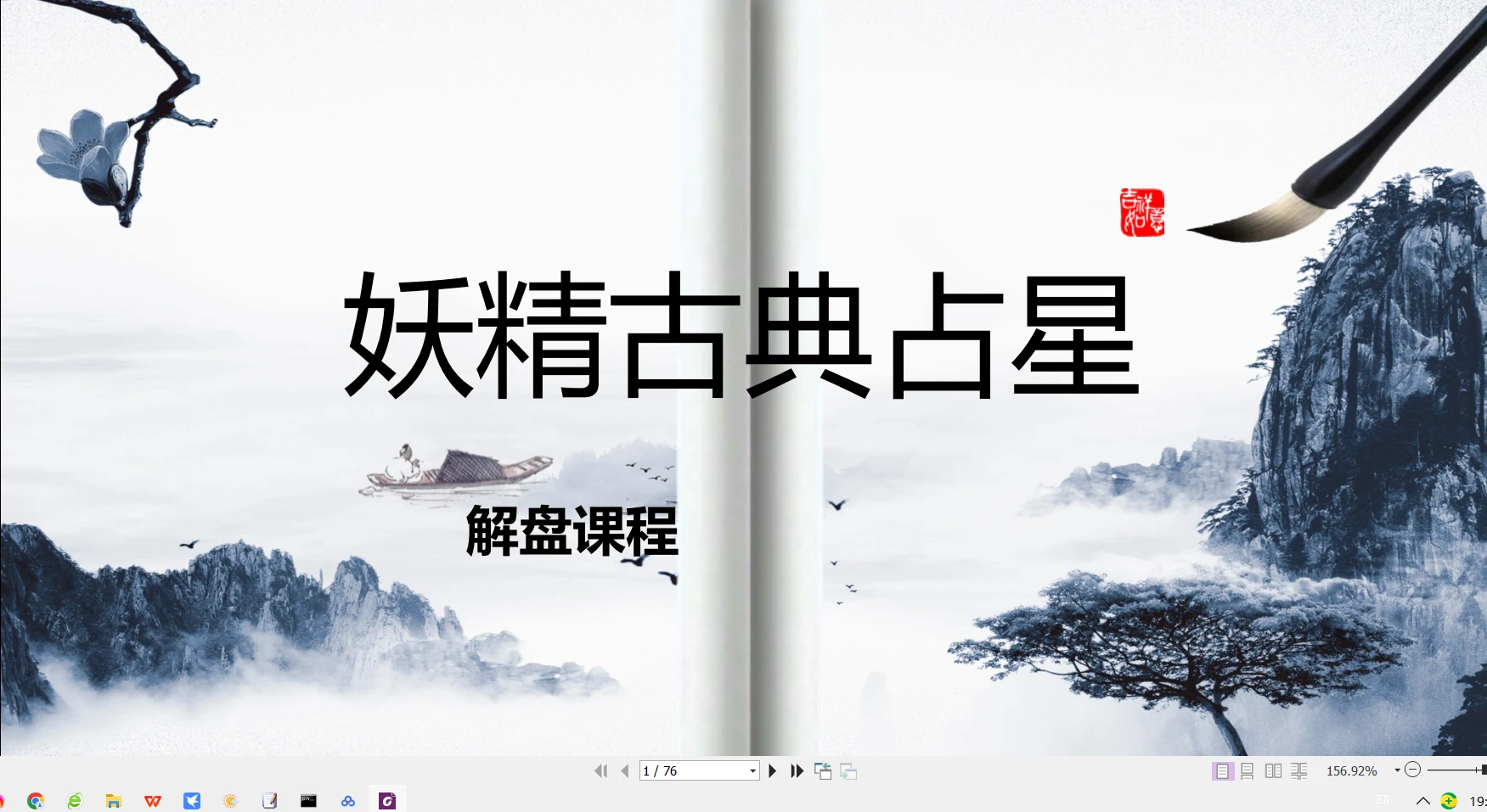 戴眼镜的妖精-妖精古典占星解盘班（音频+文档）_易经玄学资料网