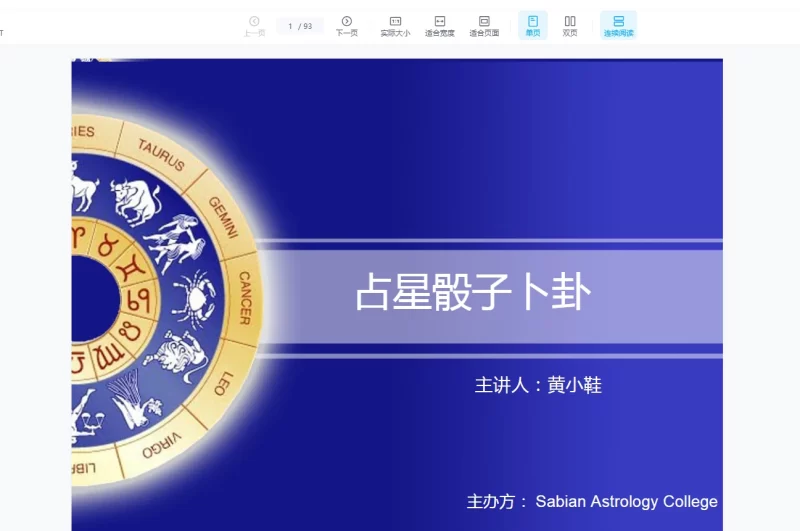 黄小鞋占星系列合集(占星合盘+占星本命盘解析技法+占星流年的秘密+占星骰子卜卦+占星本命初中高)_易经玄学资料网