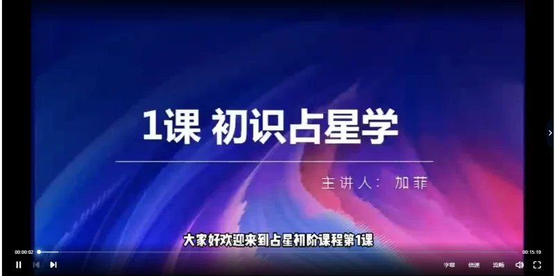 礼斗占星初阶+高阶训练营_易经玄学资料网