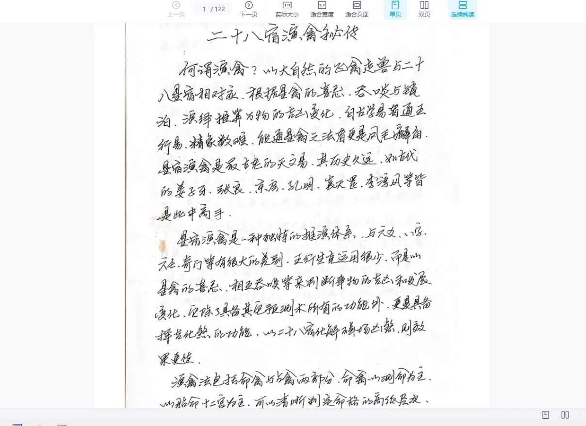 李林升《二十八宿禽星演禽》（手抄本电子书+录音20个）_易经玄学资料网