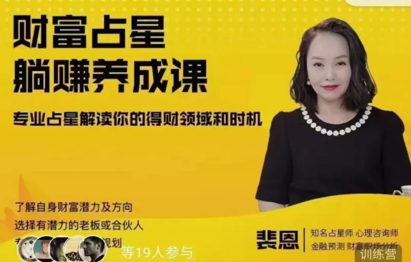裴恩《财富占星躺赚养成课》训练营第四期_易经玄学资料网