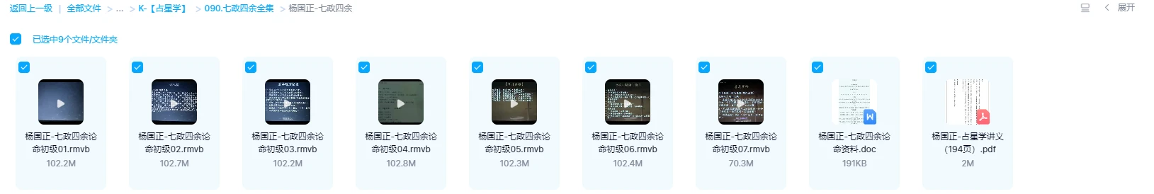 图片[12]_七政四余课程大合集（20套合集）_易经玄学资料网