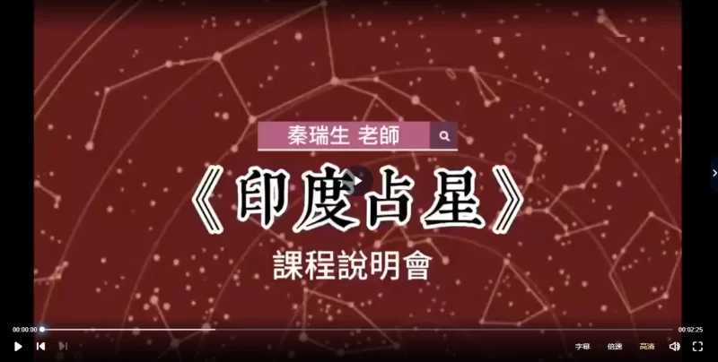 秦瑞生-印度占星学全阶大师课(2021年4月期)_易经玄学资料网