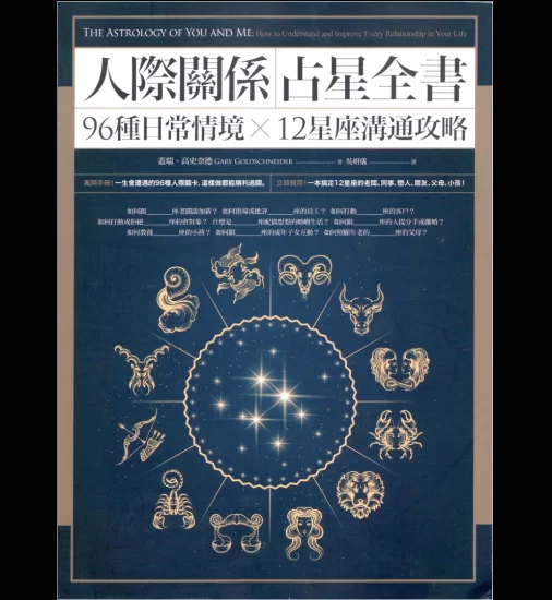 盖瑞高史奈德《人际关系占星全书》繁体横版PDF电子书_易经玄学资料网