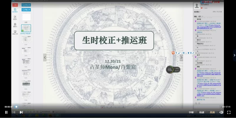 占星师Mona/肖紫宸《生时校正+推运班》课程_易经玄学资料网