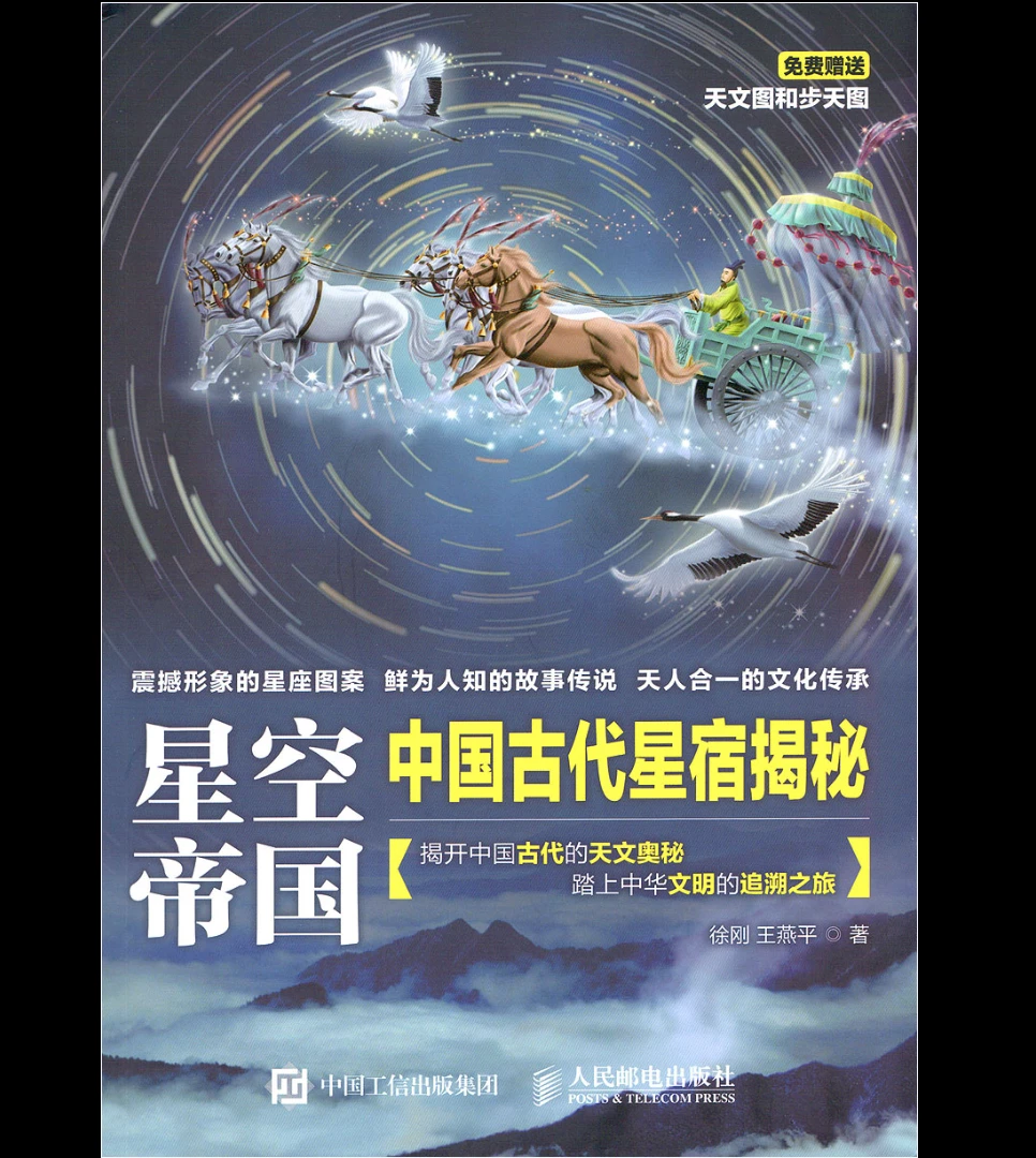 《星空帝国·中国古代星宿揭秘》PDF电子书（259页）_易经玄学资料网
