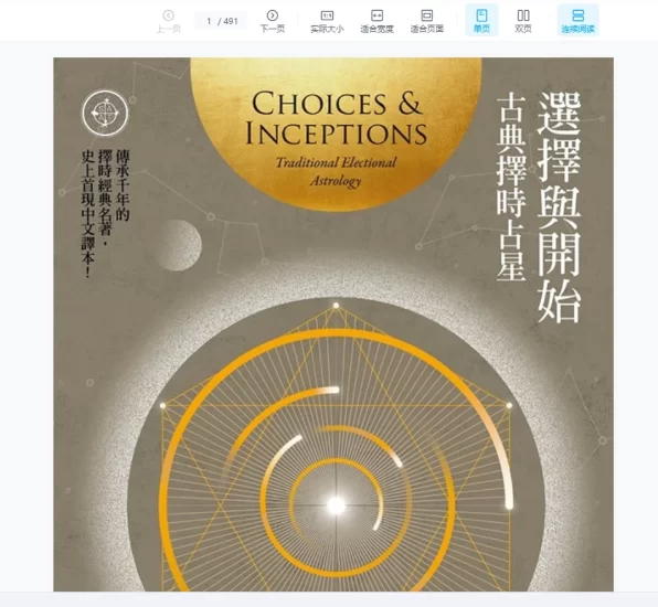 《选择与开始:古典择时占星》PDF电子书_易经玄学资料网