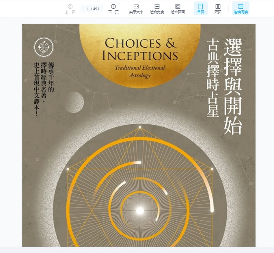 《选择与开始：古典择时占星》PDF电子书（491页）_易经玄学资料网