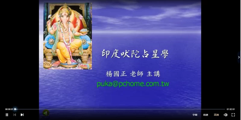 杨国正《印度吠陀占星初中阶课程》视频+文档资料_易经玄学资料网