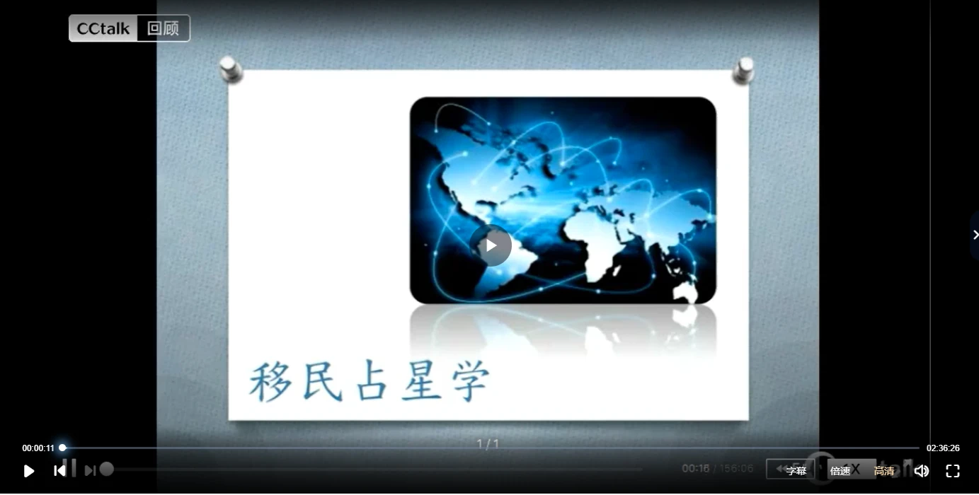 移民占星学课程（视频+PDF课件）_易经玄学资料网