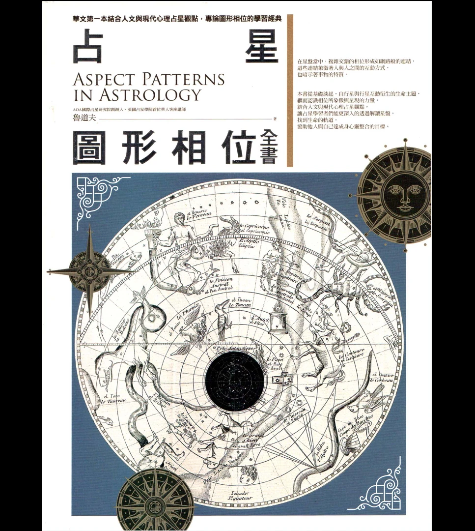 鲁道夫《占星图形相位全书》PDF电子书（548页）_易经玄学资料网