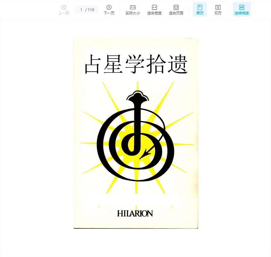 希拉里翁《占星学拾遗》PDF电子书（119页）_易经玄学资料网