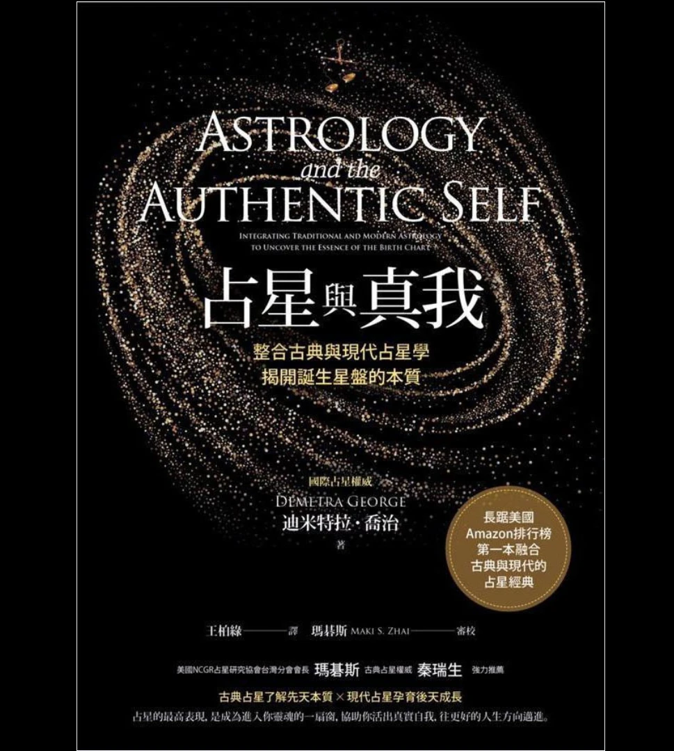 《占星与真我》电子书PDF（403页）_易经玄学资料网