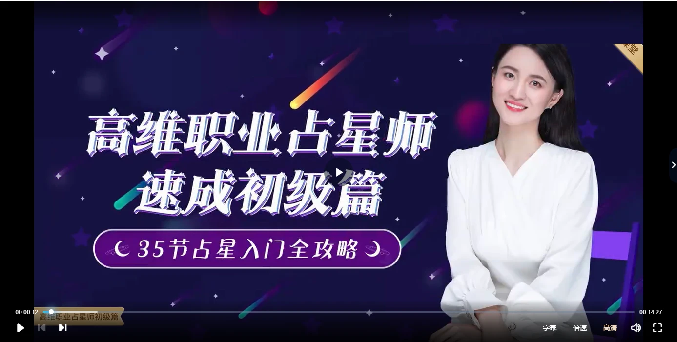张荣淇《高维职业占星速成初级篇》视频35集_易经玄学资料网