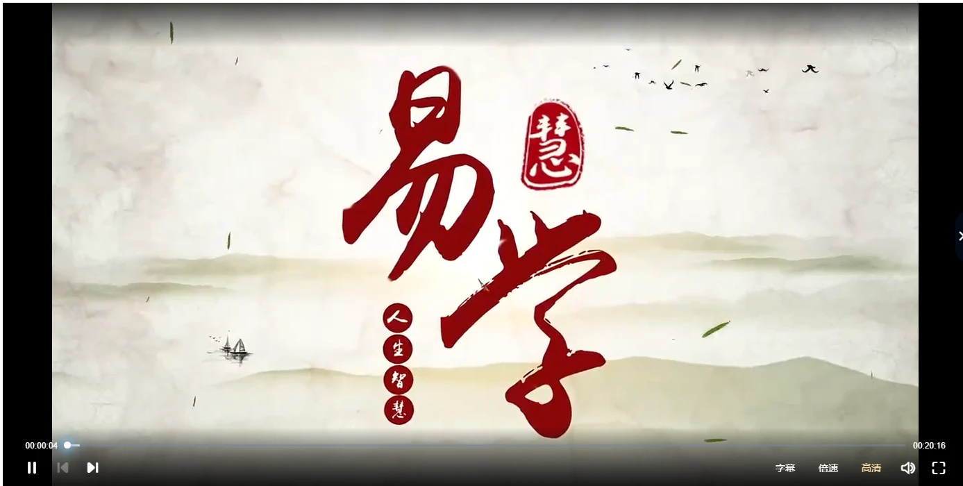 图片[2]_易学与人生智慧：助你探索命运与人生智慧（视频65集）_易经玄学资料网