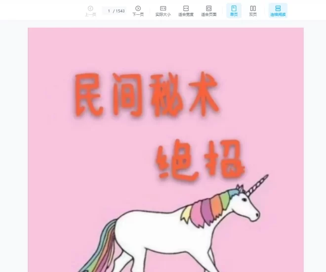 《民间秘术绝招》PDF电子书_易经玄学资料网