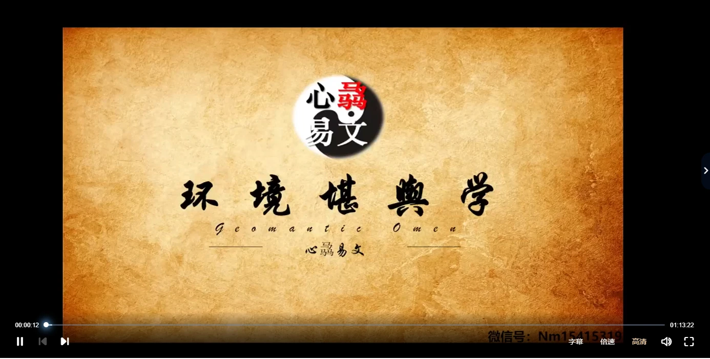 心骉《环境堪舆学》（视频41集）_易经玄学资料网