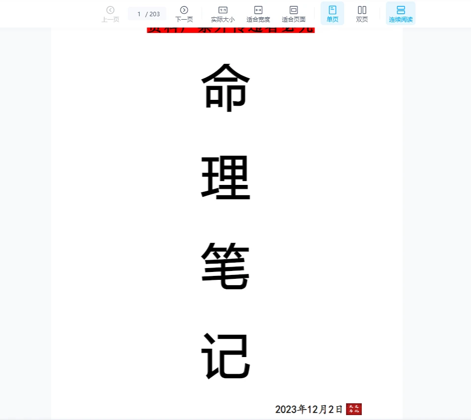 天马易学八字命理学笔记PDF（203页）_易经玄学资料网