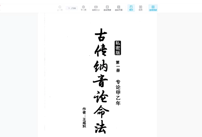 王咸炽-古传纳音论命电子书PDF_易经玄学资料网