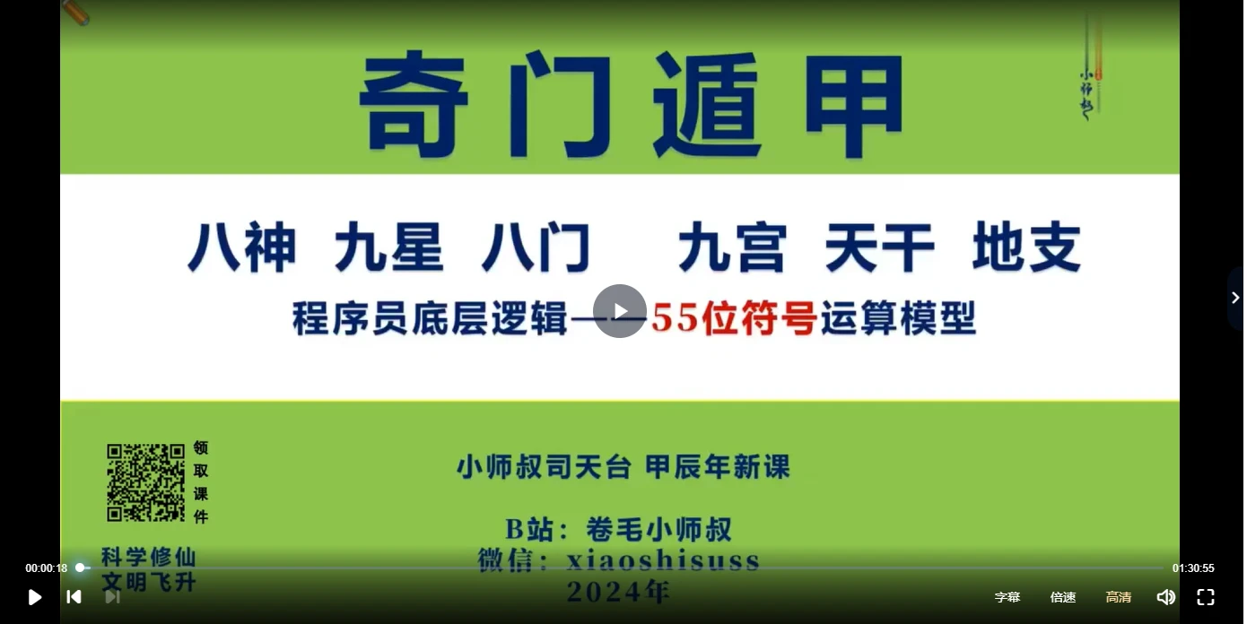 【卷毛小师叔】2025奇门遁甲弟子班（视频24集）_易经玄学资料网