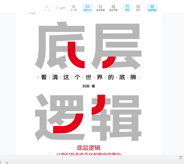 思维《底层逻辑》高清版_易经玄学资料网