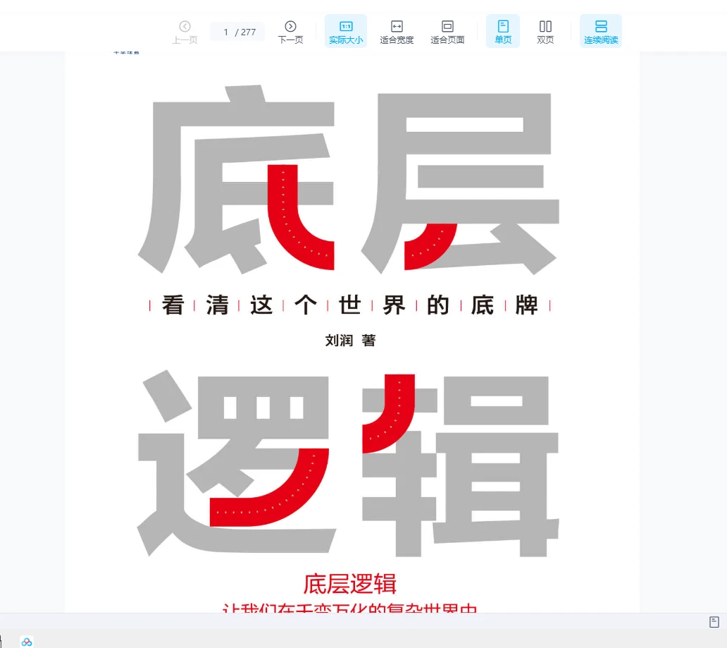 思维《底层逻辑》高清版（277页）_易经玄学资料网