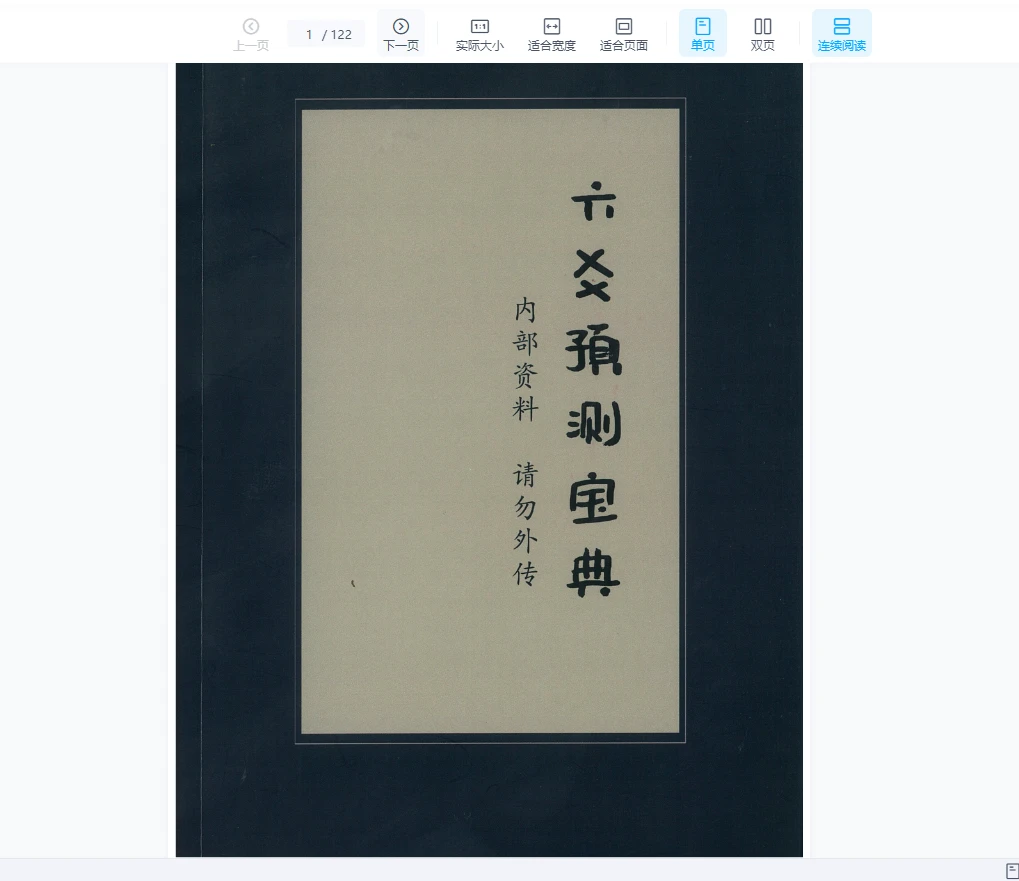 拾易新版六爻预测宝典课件（122页）_易经玄学资料网