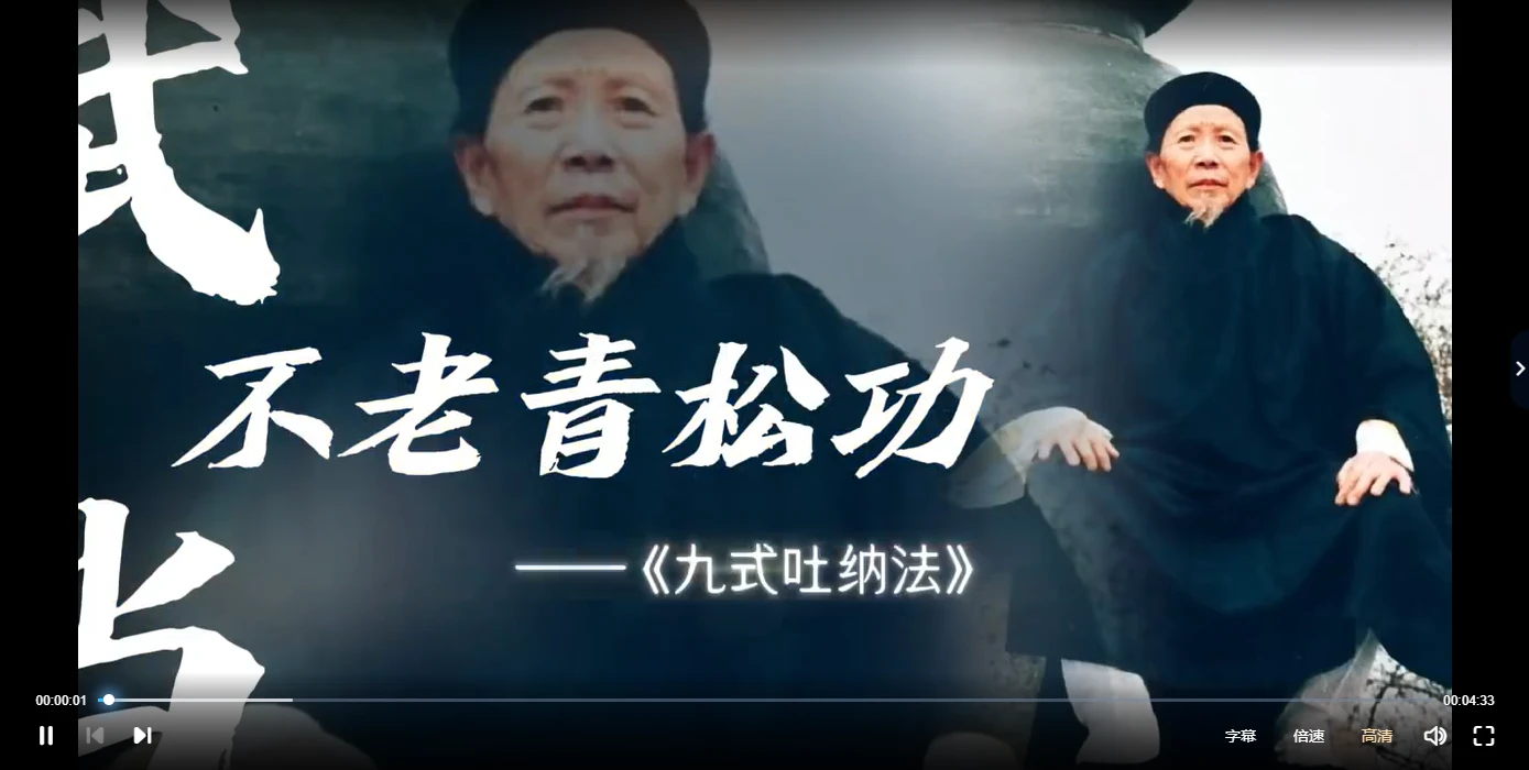 不老青松功（九式吐纳法）武当极品，内养之珍●岳武亲传_易经玄学资料网