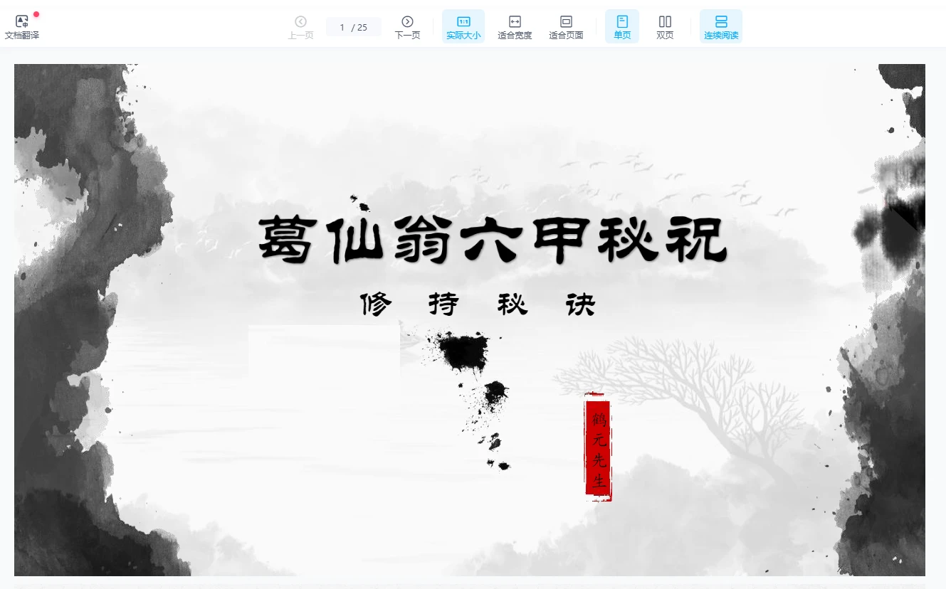 鹤元师父葛仙翁六甲秘咒（视频+课件）_易经玄学资料网