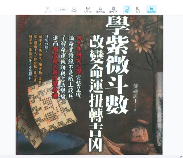 传通居士学紫微斗数改变命运扭转吉凶PDF_易经玄学资料网