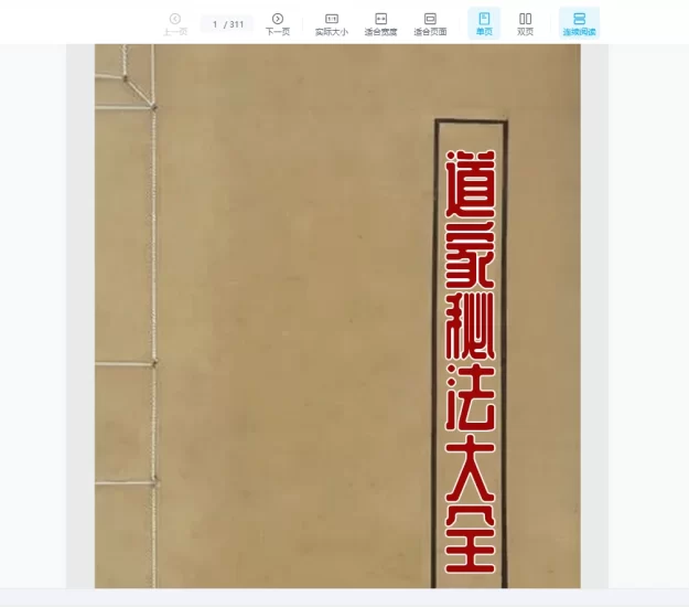 道家秘法大全电子书PDF_易经玄学资料网